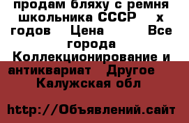 продам бляху с ремня школьника СССР 50-х годов. › Цена ­ 650 - Все города Коллекционирование и антиквариат » Другое   . Калужская обл.